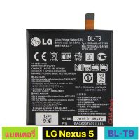 แบตเตอรี่  LG Nexus 5 D820 D821 2300mAh BL-T9 รับประกันนาน 3 เดือน