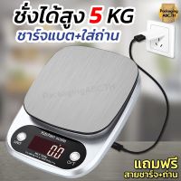 DIG  เครื่องชั่งอาหาร   ถาดสแตนเลส ชั่งได้ 5 Kg ชาร์จแบตได้ ใส่ถ่านได้ หน้าจอ LED   เครื่องชั่งดิจิตอล  เครื่องชั่งน้ำหนัก