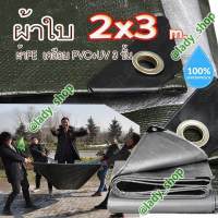 ผ้าใบ POLY TARP ขนาด 1.9x2.9 เมตร กันน้ำ ผ้าใบกันน้ำ กันฝน กันแดด กันฝุ่น