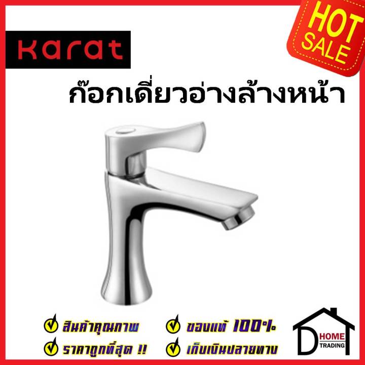 karat-faucet-ก๊อกเดี่ยวอ่างล้างหน้า-kf-62-100-50-ทองเหลือง-สีโครมเงา-ก๊อก-อ่างล้างหน้า-กะรัต-ของแท้-100