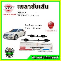 ? NKN เพลาขับเส้น NISSAN TEANA L33 เครื่อง 2.0 / 2.5 ปี 2014 ขึ้นไป เพลาขับ ของใหม่ญี่ปุ่น รับประกัน 1ปี