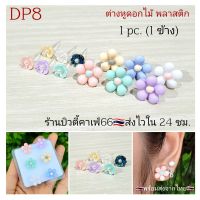 DP8 ต่างหูพลาสติก ก้านเสียบ 0.8 สำหรับคนแพ้โลหะทุกชนิด (1 ข้าง) Flower รูปดอกไม้ Minimal