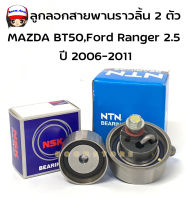 ชุด ลูกลอกราวลิ้น 2 ตัว  Mazda BT50ไม่โปร2.5,3.0Ford Rangerดูราทอล์ค16V.แท้ NTN ATU054B-14 (1 ตัว) /NSK58ST603DDWA1(1 ตัว)