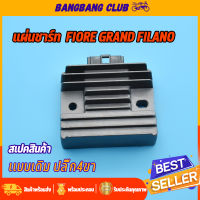 แผ่นชาร์ท Grand Filano GT125 เเผ่นชาร์ตไฟ เเผ่นชาร์จ แผ่นชาร์จมเเกรนฟีลาโน่ จีที125 แผงชาร์จ ตัวควบคุมไฟ ตัวชาร์จไฟเเกรนฟีลาโน่ เกรดA พร้อมส่ง