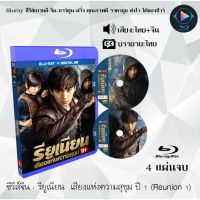 Bluray ซีรีส์จีน รียูเนียน เสียงแห่งความสุขุม ปี 1 (Reunion 1) : 4 แผ่นจบ (พากย์ไทย+ซับไทย) (FullHD 1080p)