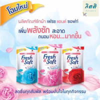 Fresh &amp; Soft น้ำยาซักผ้า เฟรช แอนด์ ซอฟท์ 400 มล. มีกลิ่นให้เลือก รหัสสินค้าli0305pf