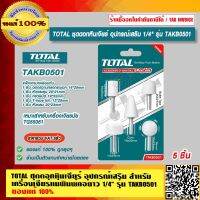 TOTAL ชุดดอกหินเจียร์ อุปกรณ์เสริม สำหรับเครื่องเจียร์แม่พิมพ์คอยาว 1/4" รุ่น TAKB0501 ของแท้ 100% ราคารวม VAT แล้ว