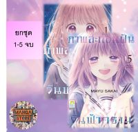 ?ยกชุด? ภาพสะท้อนฝัน วันฟ้าคราม เล่ม 1-5 จบ มือ 1