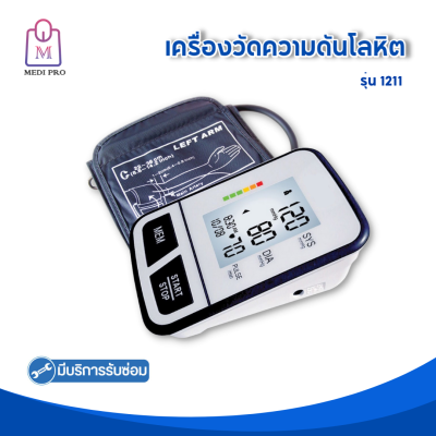 Medi Pro เครื่องวัดความดัน เครื่องวัดความดันโลหิต เครื่องวัดความดันต้นเเขน รุ่น 1211 (รับประกัน 1 ปี จากบริษัท)