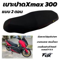 เบาะ เบาะปาด เบาะแต่ง Yamaha XMAX 300 เบาะปาด 2 ตอน ทรงกลาง นั่งสบาย เย็บตะเข็บคู่ ใช้ฟองน้ำเกรดดี ไม่ยุบตัวง่าย ไม่กระด้าง งานสวยลงตัว