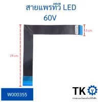 สายแพรทีวี LED 60V ยาว 19cm. กว้าง 3cm.