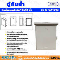 Abco ตู้กันน้ำ กันน้ำแบบฝาทึบ ขนาด10X12 นิ้ว ผลิตจากพลาสติก ABS เกรด A มีคุณสมบัติดีเยี่ยม ไม่มีสิ่งแปลกปลอม รุ่น A-CA1012* รับประกันคุณภาพ