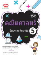 คณิตศาสตร์ ป.5 (ฉบับปรับปรุงหลักสูตร 2560) พิมพ์ 2 สี แถมฟรี!! เฉลย