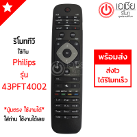 รีโมททีวี ฟิลลิปส์ Philips รุ่น 43PFT4002 *ปุ่มตรง ใช้งานได้* มีสินค้าพร้อมส่ง