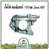 (Promotion+++) ปั้มน้ำมันเครื่อง ของเลื่อยยนต์ 1700 และZomax 4000 ราคาสุดคุ้ม เลื่อย ไฟฟ้า เลื่อย วงเดือน เลื่อย ฉลุ เลื่อย ตัด ไม้