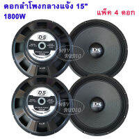 DS audio ดอกลำโพง 15 8OHM 1800W รุ่น PA15-OI-S(140) สำหรับ ลำโพงเครื่องเสียงบ้าน ตู้ลำโพงกลางแจ้ง (สีดำ) แพ็ค4ดอก mbvaudio ?✔ส่งฟรี!!