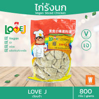 ไก่รังนกเจ ไต้หวัน อร่อย นุ่ม เจียนต้า LOVE J 800 กรัม | อร่อย อาหารเจ มังสวิรัติ วีแก้น Vegetarian Chicken