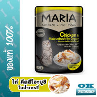 MARIA อาหารเปียกแมวโต ไก่หน้าปลาแห้งคัตสึโอะบุชิในเกรวี่ ขนาด 70 G.(1ซอง)