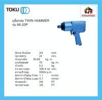 TOKU บล็อกลม MI 20 P ขนาด 3/4" TWIN HAMMER ขันน๊อต ขันลม ขันสกรู ซ่อมรถ อู่รถ อู่เรือ บ็อกลม บ๊อกลม เครื่องมือลม