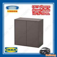 ตู้บานคู่+ชั้น1ชั้น  เทาเข้ม, 70x35x70 ซม. IKEA EKET