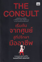 Bundanjai (หนังสือการบริหารและลงทุน) The Consult เริ่มต้นจากศูนย์สู่ที่ปรึกษามืออาชีพ