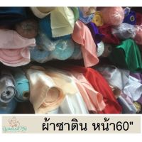 ผ้าซาติน ผ้าเครป หน้ว 60 นิ้ว