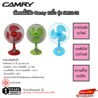 พัดลม Camry 12นิ้ว ตั้งโต๊ะ รุ่น SM12-02 รับประกันมอเตอร์1ปี