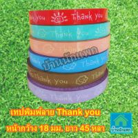 ลดแรง!!!! เทปพิมพ์ลาย Thank You หน้ากว้าง 18 มม.ยาว 45 หลา คละสี