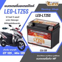 แบตเตอรี่ สำหรับ Yamaha GT125 / Yamaha Mio125 แบตเตอรี่แห้ง LEO-LTZ5S 12โวล์ท 5แอมป์ แบตใหม่ ไฟแรง ใช้ได้เลยไม่ต้องชาร์จ