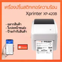 Xprinter XP420B  เครื่องปริ้นฉลากสินค้า  Shopee Flash Kerry j&amp;t ที่อยู่ ใบปะหน้าขนส่งต่างๆ #กระดาษใบเสร็จ #สติ๊กเกอร์ความร้อน #กระดาษสติ๊กเกอร์ความร้อน   #กระดาษความร้อน  #ใบปะหน้า