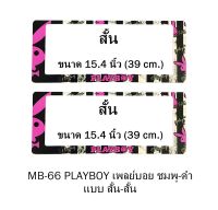 กรอบป้ายทะเบียนรถยนต์ กันน้ำ MB-66 PLAYBOY ชมพู พื้นตารางดำครีม 1 คู่ สั้น-สั้น ขนาด 39x16 cm. พอดีป้ายทะเบียน มีน็อตในกล่อง ระบบคลิปล็อค 8 จุด มีแผ่นหน้าอะคลิลิคปิดหน้าป้าย กันน้ำ