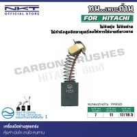 แปรงถ่าน NKT สำหรับ HITACHI เครื่องเจียร รุ่น G13SC, G13SC2, G15SA 215mm.(5")ขนาด 7x11x17/18.5mm.