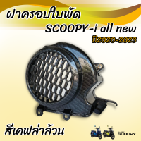 ครอบใบพัด SCOOPY-I 2020-2023 ฝาครอบใบพัด เคฟล่าดำ scoopy i