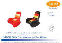 SOFA Sofine Furniture รุ่น VIDEO GAME ROCKER CHAIR มาพร้อมราคาพิเศษ