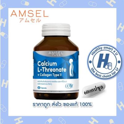 มีITEMให้เลือก AMSEL Calcium L-Threonate+Collagen Type II แอมเซล แคลเซียม แอล-ทริโอเนต พลัส คอลลาเจนไทพ์ ทู (60 แคปซูล)