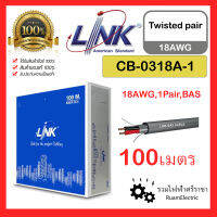 ของแท้100% Link CB-0318A-1 100เมตร สายTwist pair Twisted pair cable 1Pair 2x18AWG 18AWG สายทวิสแพร์ สายตีเกลียว CB0318A 0318