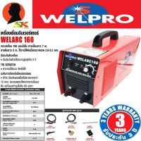 (Wowwww++) ตู้เชื่อมอินเวอร์เตอร์ งานหนัก กระแสไฟเชื่อม 160แอมป์ WELPRO รุ่น WELARC160 (รับประกัน 3ปี) สายเชื่อม 7เมตร สายดิน 5เมตร ราคาถูก อุปกรณ์ งาน เชื่อม อุปกรณ์งานเชื่อม โลหะ