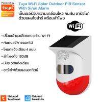 Tuya เซ็นเซอร์จับความเคลื่อนไหว Wi-Fi กันฝนได้พร้อมโซล่าร์และลำโพงไซเรนในตัว ไม่ต้องใช้เกตเวย์Solar Outdoor PIR Motion with Sound Alarm