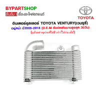 อินเตอร์คูลเลอร์ TOYOTA VENTURY(เวนจูรี่) อยู่หน้า ปี2005-2018 (อลูมิเนียมทั้งใบ) (O.E.M รับประกัน 30วัน)