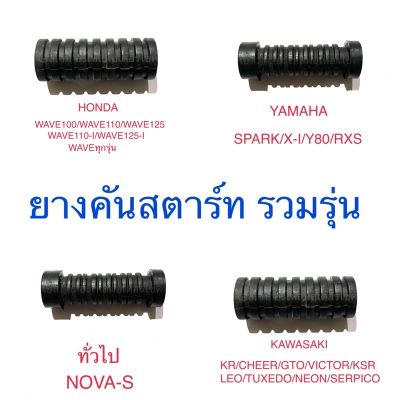 ยางคันสตาร์ท รวมรุ่น WAVEทุกรุ่น NOVA-S SPARK X-I Y80 RXS GTO KR LEO CHEER TUXEDO NEON YAMAHA KAWASAKI