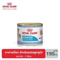 นาทีทอง !!! ส่งฟรี [ยกถาด 12 กระป๋อง] Royal canin Starter Mousse อาหาร เปียก แม่และลูกสุนัข 195 กรัม