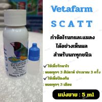 ปังปุริเย่ Vetafarm Scatt (แบ่งขาย5ml) กำจัดไรนกและแมลงได้อย่างเห็นผล สำหรับนกทุกชนิด (พร้อมส่ง) อาหาร นก อาหารนกหัวจุก อาหารนกแก้ว อาหารหงส์หยก