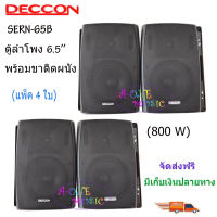 DECCON ตู้ลำโพงพลาสติก ลำโพงแขวน 6.5นิ้ว รุ่น SERN-65B สีดำ (แพ็ค2คู่)