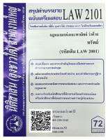 สรุปคำบรรยาย ฉบับเตรียมสอบ LAW 2101 (LAW 2001) กฎหมายแพ่งและพาณิชย์ว่าด้วย ทรัพย์ จัดทำโดย นิติสาส์น ลุงชาวใต้