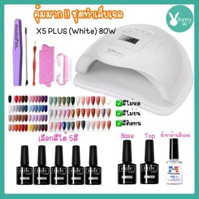 ส่งด่วน จากกทม💅 ชุดทำเล็บเจลเครื่องอบ SUN X5 PLUS 80วัตต์ LED 36ดวง สามารถอบได้สองมือทีเดียว แห้งไวมาก ชุดทำเล็บเจลราคาประหยัด อุปกรณ์ครบจบ