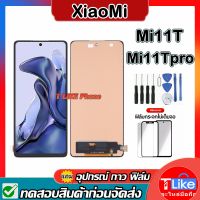 จอชุด Xiaomi Mi 11T,Mi 11T Pro อะไหล่จอชุด หน้าจอพร้อมทัสกรีน แถมกาวเครื่อง มือกาวฟิมล์  LCD Display Touch Screen อะไหล่มือถือคุณภาพดี  Thailand แถมกาวเครื่องมือ