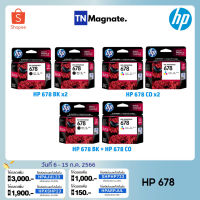 [หมึกพิมพ์อิงค์เจ็ท] Set ตลับหมึกพิมพ์ HP 678 สุดคุ้ม (678BK x2 / 678CO x2 / 678BK+678CO) #หมึกปริ้นเตอร์  #หมึกเครื่องปริ้น hp #หมึกปริ้น   #หมึกสี #ตลับหมึก