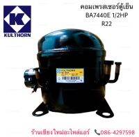 คอมเพรสเซอร์ ตู้เย็น ตู้แช่ BA7440E 1/2HP R22 (รุ่นเดิม AE7440EK)