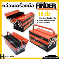 กล่องเครื่องมือช่าง3ชั้น 18 นิ้ว FINDER กล่องเหล็ก กล่องจัดเก็บอุปกรณ์ช่าง กล่องใส่เครื่องมือ Tool Box