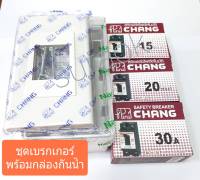 ช้าง CHANG ชุดเบรกเกอร์ ชุดเบรกเกอร์พร้อมกล่องกันน้ำ ชุดเบรกเกอร์พร้อมบล็อกกันน้ำ เบรกเกอร์ กล่องกันน้ำ บล็อกกันน้ำ